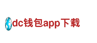 玩转dc钱包app下载，畅享创新游戏体验!
